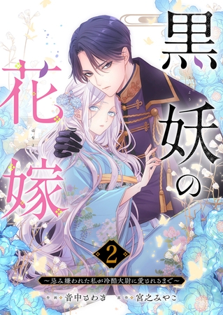 【期間限定　無料お試し版　閲覧期限2025年8月20日】黒妖の花嫁〜忌み嫌われた私が冷酷大尉に愛されるまで〜２