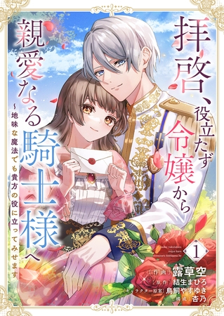 【期間限定　無料お試し版　閲覧期限2025年8月20日】拝啓、役立たず令嬢から親愛なる騎士様へ〜地味な魔法でも貴方の役に立ってみせます１