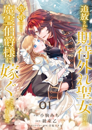 【期間限定　無料お試し版　閲覧期限2025年8月20日】追放された期待外れ聖女ですが、聖婚により魔霊伯爵様に嫁ぐことになりました１