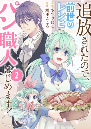 【期間限定　無料お試し版　閲覧期限2025年8月20日】追放されたので、前世のレシピでパン職人はじめます！２