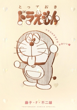 とっておきドラえもん　コロコロテカテカかわいい編