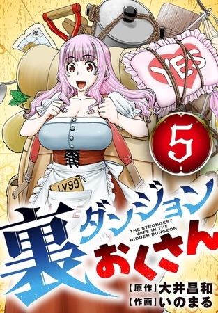 裏ダンジョンおくさん【単話】 5