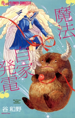 魔法自家発電【期間限定　試し読み増量版】