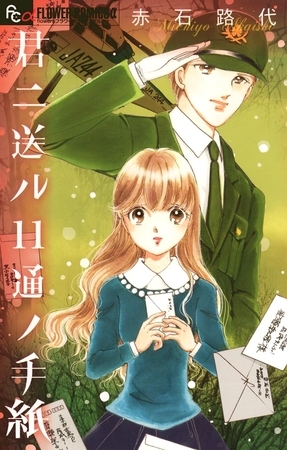 君ニ送ル１１通ノ手紙【期間限定　試し読み増量版】