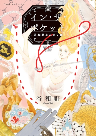 イン・ザ・ポケット 谷和野よみきり集【期間限定　試し読み増量版】