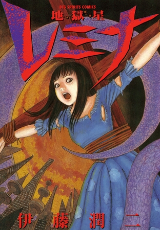地獄星レミナ【期間限定　試し読み増量版】 1