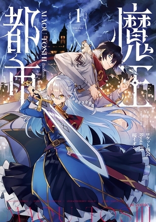 魔王都市＠comic【期間限定　試し読み増量版】 1