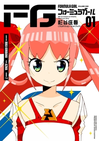 FGフォーミュラガール【期間限定　試し読み増量版】 1