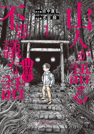 山人が語る不思議な話 山怪朱【期間限定　試し読み増量版】 1
