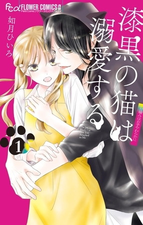 漆黒の猫は溺愛する【期間限定　試し読み増量版】 1