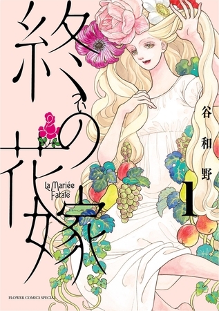 終の花嫁【期間限定　試し読み増量版】 1