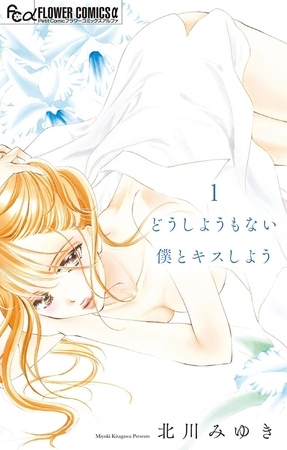 どうしようもない僕とキスしよう【期間限定　無料お試し版】 1