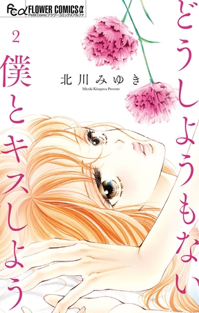 どうしようもない僕とキスしよう【期間限定　無料お試し版】 2