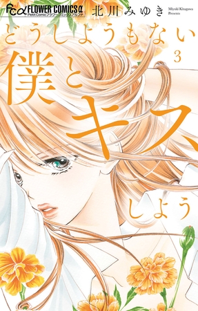 どうしようもない僕とキスしよう【期間限定　無料お試し版】 3