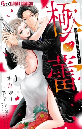 極と蕾～極道と恋を知らない人妻と～【期間限定　無料お試し版】 1