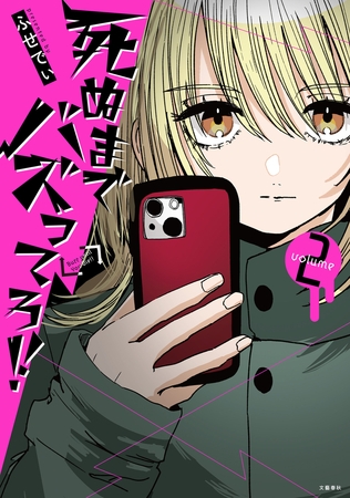 死ぬまでバズってろ!!　２