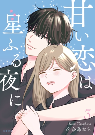 甘い恋は星ふる夜に　３