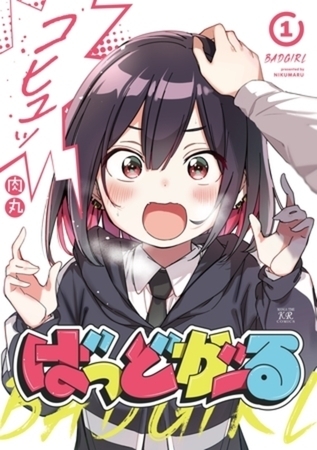 ばっどがーる 4巻パック