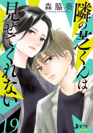 隣の芝くんは見せてくれない ： 19