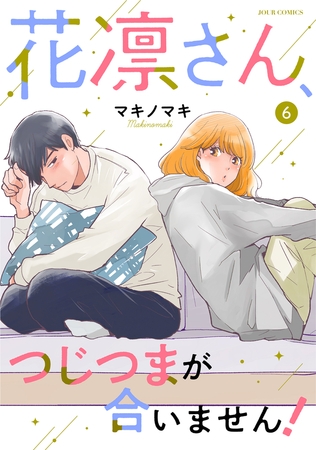 花凛さん、つじつまが合いません！ ： 6