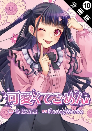 可愛くてごめん 分冊版 ： 10