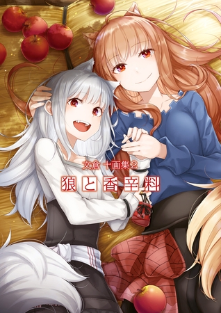 文倉十画集２ 狼と香辛料