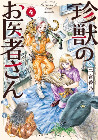 珍獣のお医者さん　４巻