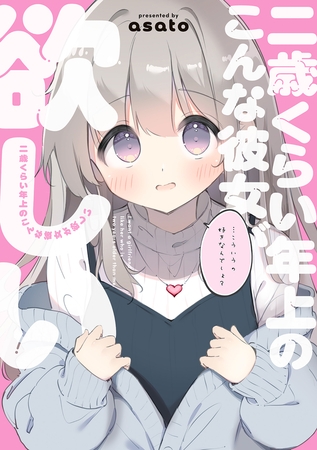二歳くらい年上のこんな彼女が欲しい