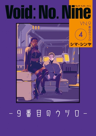 Void: No. Nine -９番目のウツロ‐ ４