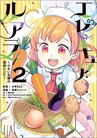 エピキュア・ルアラ 〜小さい女優の探偵レシピ〜　２