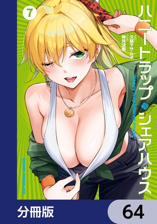 ハニートラップ・シェアハウス【分冊版】　64