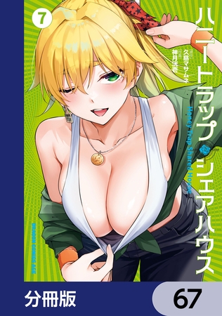 ハニートラップ・シェアハウス【分冊版】　67