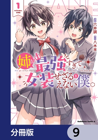 姉が最強すぎて女装せざるをえない僕。【分冊版】　9