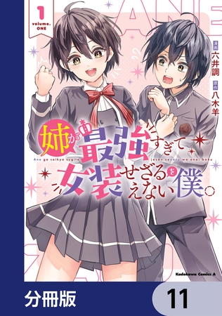 姉が最強すぎて女装せざるをえない僕。【分冊版】　11