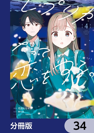 レプリカだって、恋をする。【分冊版】　34