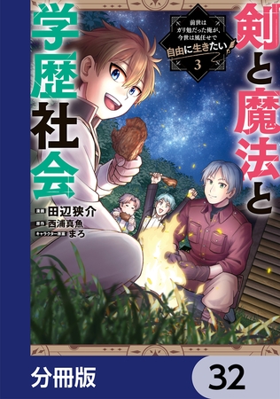 剣と魔法と学歴社会【分冊版】　32