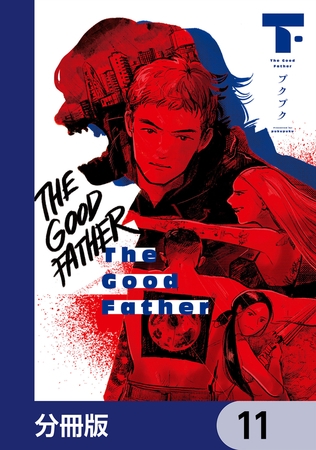 The Good Father【分冊版】　11