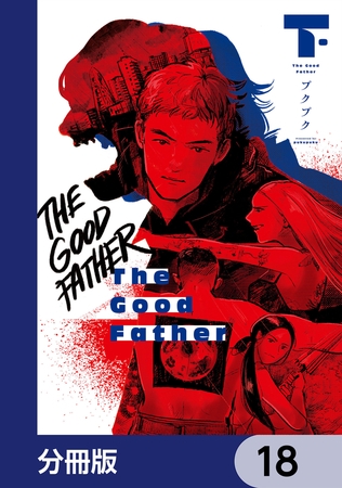 The Good Father【分冊版】　18