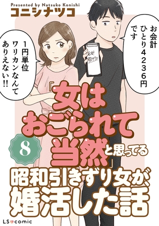 「女はおごられて当然」と思ってる昭和引きずり女が、婚活した話8