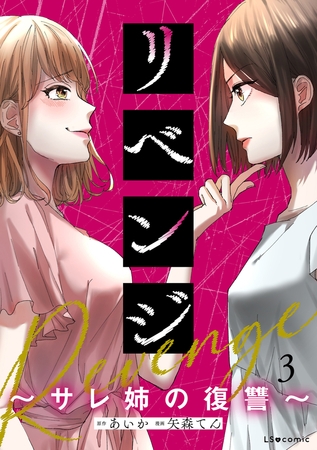 リベンジ〜サレ姉の復讐〜3