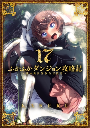 ふかふかダンジョン攻略記～俺の異世界転生冒険譚～ 17巻