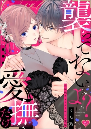 「襲ってないよ？…愛撫だけ」 世話焼きオーナーの甘い策略（分冊版）　【第25話】