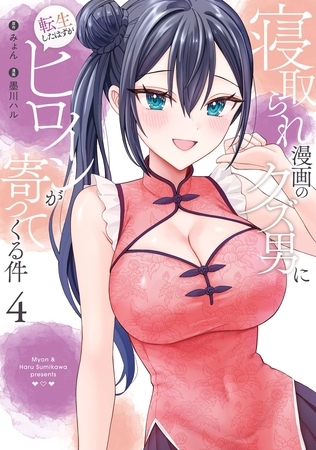 寝取られ漫画のクズ男に転生したはずがヒロインが寄ってくる件 4巻
