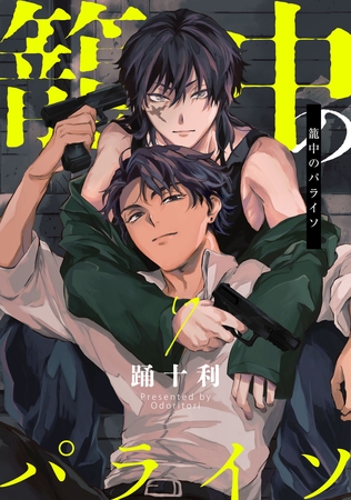 籠中のパライソ7【単話売】