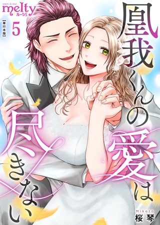 凰我くんの愛は尽きない【描き下ろしおまけ漫画特装版】 5巻