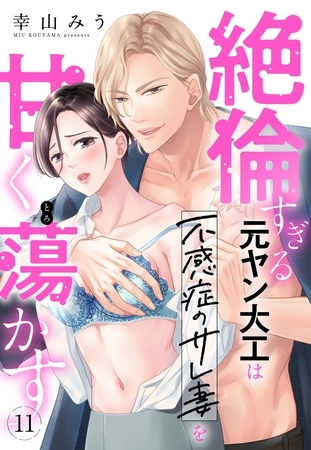 絶倫すぎる元ヤン大工は不感症のサレ妻を甘く蕩かす【単話売】 11話