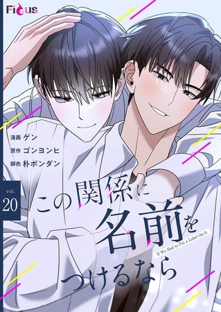 この関係に名前をつけるなら（フルカラー） 20