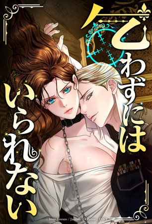 乞わずにはいられない【全年齢版】【タテヨミ】第37話