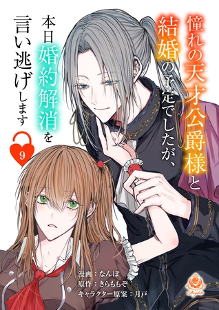 憧れの天才公爵様と結婚の予定でしたが、本日婚約解消を言い逃げします【第九話】（エンジェライトコミックス）