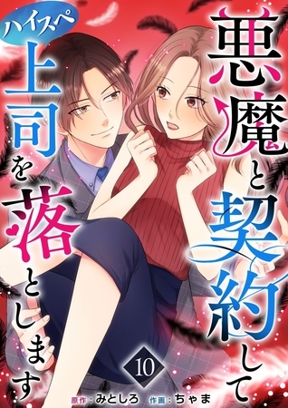 悪魔と契約してハイスペ上司を落とします 10巻